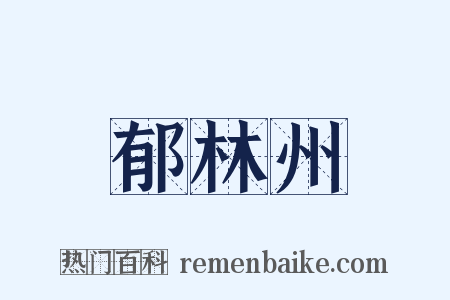 郁林州是什么意思的图片